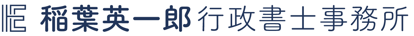 稲葉英一郎行政書士事務所